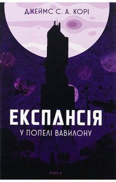 В пепле Вавилона. Экспансия 6 книга в магазине Sylarozumu.com.ua