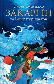 Закари Ин и Император-дракон книга в магазине Sylarozumu.com.ua