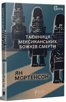 Книга Таємниця мексиканських божків смерти купити в інтернет-магазині Sylarozumu.com.ua