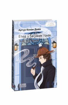 Этюд в багровых тонах. Знак четырех книга в магазине Sylarozumu.com.ua