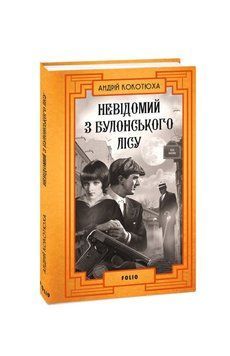 Книга Невідомий з Булонського лісу купити в інтернет-магазині Sylarozumu.com.ua