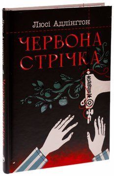 Книга Червона стрічка купити в інтернет-магазині Sylarozumu.com.ua