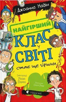 Книга Найгірший клас у світі стає ще гіршим купити в інтернет-магазині Sylarozumu.com.ua