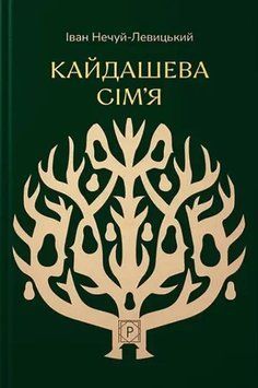 Кайдашева семья книга в магазине Sylarozumu.com.ua