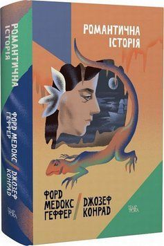 Романтическая история книга в магазине Sylarozumu.com.ua