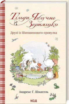 Друзья из Шиповника переулка. Тильда Яблочное Зернышко 2 книга в магазине Sylarozumu.com.ua