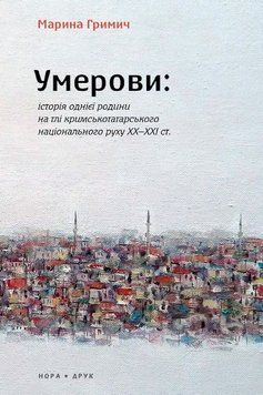Умеровы: История одной семьи на фоне крымскотатар нац движения ХХ&ndash;ХХІ книга в магазине Sylarozumu.com.ua