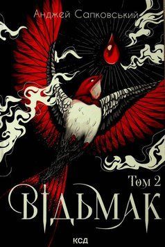 Книга Відьмак Том 2 (Час погорди. Хрещення вогнем. Вежа Ластівки) купити в інтернет-магазині Sylarozumu.com.ua