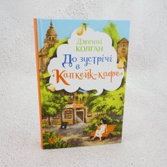 До зустрічі в «Капкейк-кафе» книга в інтернет-магазині Sylarozumu.com.ua