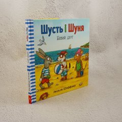 Шусть и Шуня. Новый друг книга в магазине Sylarozumu.com.ua