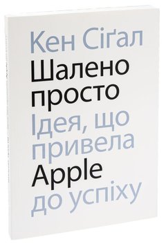 Шалено просто. Ідея, що привела Apple до успіху книга в інтернет-магазині Sylarozumu.com.ua