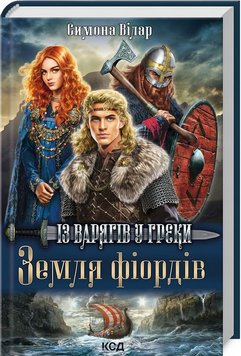 Земля фіордів. Із варягів у греки 1 книга в інтернет-магазині Sylarozumu.com.ua