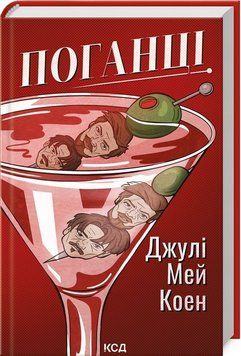 Поганцы книга в магазине Sylarozumu.com.ua