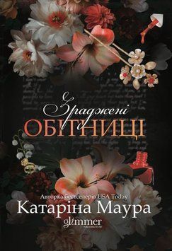 Книга Зраджені обітниці. Імперія Віндзорів 4 купити в інтернет-магазині Sylarozumu.com.ua