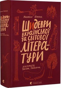 Книга Шидеври вкраїнської та світової літератури купити в інтернет-магазині Sylarozumu.com.ua