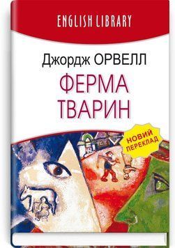 Ферма животных книга в магазине Sylarozumu.com.ua