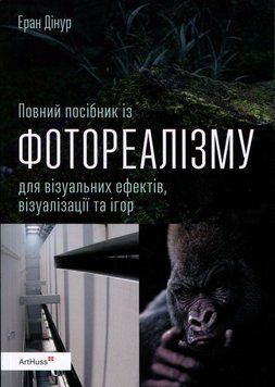 Полное руководство по фотореализму для визуальных эффектов визуализации и игр книга в магазине Sylarozumu.com.ua