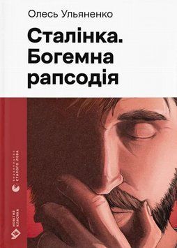 Книга Сталінка. Богемна рапсодія купити в інтернет-магазині Sylarozumu.com.ua