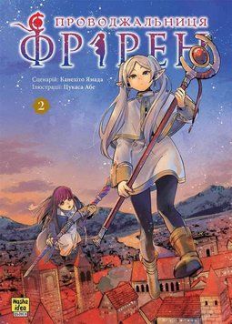 Книга Проводжальниця Фрірен. Том 2 купити в інтернет-магазині Sylarozumu.com.ua