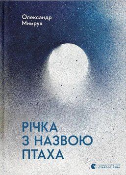 Книга Річка з назвою птаха купити в інтернет-магазині Sylarozumu.com.ua