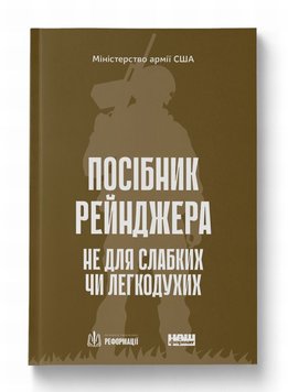 Посібник рейнджера. Не для слабких чи легкодухих книга в інтернет-магазині Sylarozumu.com.ua