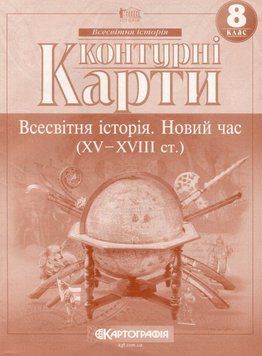 Контурные карты. Всемирная история. Новое время (XV-XVIII вв.) 8 класс книга в магазине Sylarozumu.com.ua