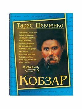Книга Кобзар. Тарас Шевченко купити в інтернет-магазині Sylarozumu.com.ua