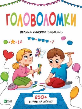 Головоломки. Велика книжка завдань книга в інтернет-магазині Sylarozumu.com.ua