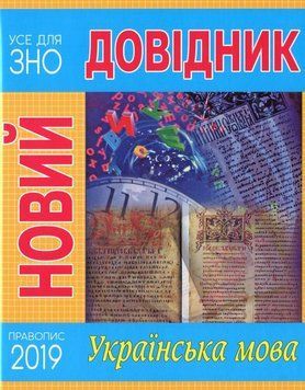 Новый справочник. Украинский язык книга в магазине Sylarozumu.com.ua