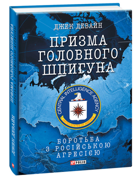 Призма главного шпиона. Борьба с российской агрессией книга в магазине Sylarozumu.com.ua