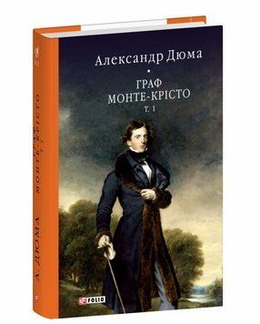 Граф Монте-Кристо. книга в магазине Sylarozumu.com.ua