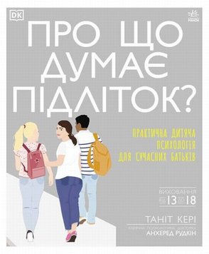 Про що думає підліток? Практична дитяча психологія для сучасних батьків книга в інтернет-магазині Sylarozumu.com.ua