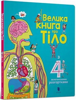 Велика книга про Тіло книга в інтернет-магазині Sylarozumu.com.ua