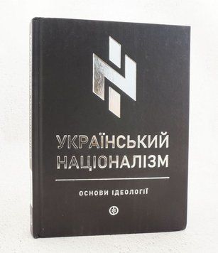 Книга Український націоналізм. Основи ідеології купити в інтернет-магазині Sylarozumu.com.ua