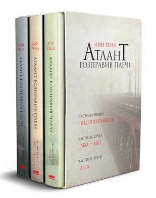 Атлант расправил плечи, комплект из трех книг в футляре книга в магазине Sylarozumu.com.ua