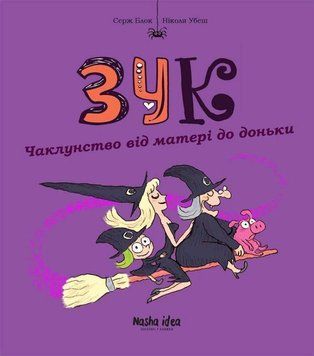 Книга Зук 7. Чаклунство від матері до доньки купити в інтернет-магазині Sylarozumu.com.ua