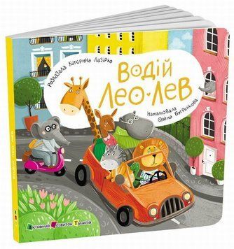 Книга Книжка для малечі Водій Лео Лев купити в інтернет-магазині Sylarozumu.com.ua