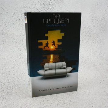 Книга Кульбабове вино купити в інтернет-магазині Sylarozumu.com.ua