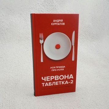 Красная таблетка-2. Вся правда об успехе книга в магазине Sylarozumu.com.ua