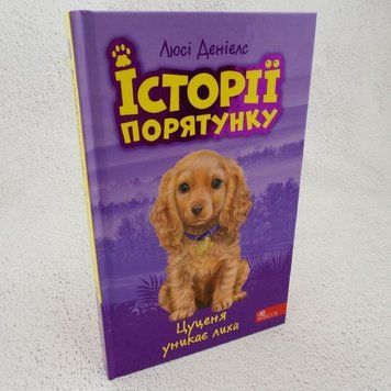 Щенок избегает беды. Истории спасения 4 книга в магазине Sylarozumu.com.ua