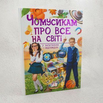Книга Чомусикам про все на світі купити в інтернет-магазині Sylarozumu.com.ua