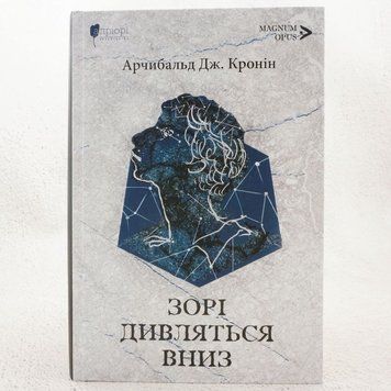 Книга Зорі дивляться вниз купити в інтернет-магазині Sylarozumu.com.ua