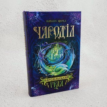 Книга Чароділ. Книга 3. Чародільський град купити в інтернет-магазині Sylarozumu.com.ua