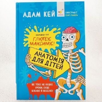 Анатомия для детей книга в магазине Sylarozumu.com.ua