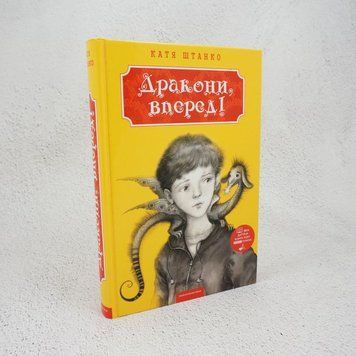 Драконы вперед! книга в магазине Sylarozumu.com.ua
