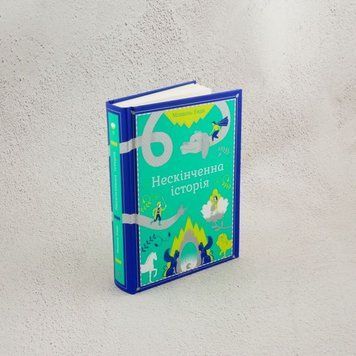 Книга Нескінченна історія купити в інтернет-магазині Sylarozumu.com.ua