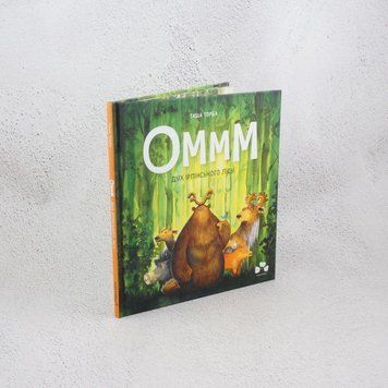 Оммм. Дух ирпинского леса книга в магазине Sylarozumu.com.ua