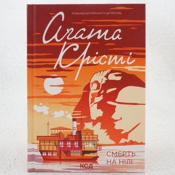 Книга Смерть на Нілі купити в інтернет-магазині Sylarozumu.com.ua