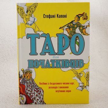 Таро для початківців. Посібник із бездоганного читання карт, розкладів і виконання інтуїтивних вправ книга в інтернет-магазині Sylarozumu.com.ua