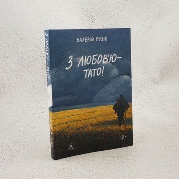 С любовью &ndash; папа книга в магазине Sylarozumu.com.ua